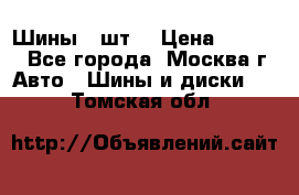 Шины 4 шт  › Цена ­ 4 500 - Все города, Москва г. Авто » Шины и диски   . Томская обл.